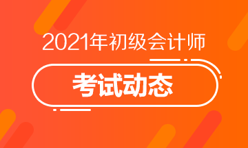 北京市2021初级会计考试什么时候打印准考证？